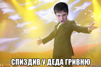  Спиздив у деда гривню