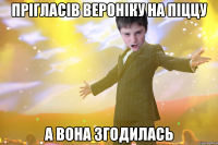 Прігласів вероніку на піццу а вона згодилась