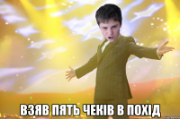  Взяв пять чеків в похід