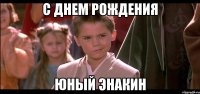 с днем рождения юный энакин