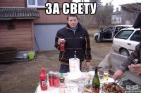 За свету 