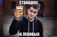 стакашку за ленивых