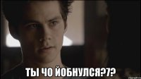  Ты чо йобнулся?7?