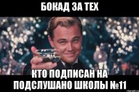 бокад за тех кто подписан на подслушано школы №11