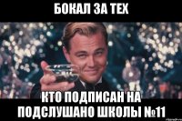 бокал за тех кто подписан на подслушано школы №11