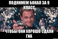 Поднимем бокал за 9 класс чтобы они хорошо сдали ГИА