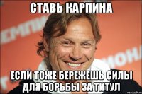 Ставь карпина Если тоже бережешь силы для борьбы за титул