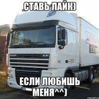 Ставь лайк) если любишь меня^^)
