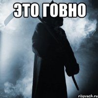 Это говно 