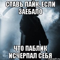 Ставь лайк, если заебало что паблик исчерпал себя