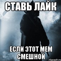 Ставь лайк Если этот мем смешной