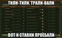 ТИЛИ-ТИЛИ, ТРАЛИ-ВАЛИ ВОТ И СТАВКИ ПРОЕБАЛИ
