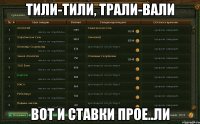 ТИЛИ-ТИЛИ, ТРАЛИ-ВАЛИ ВОТ И СТАВКИ ПРОЕ..ЛИ