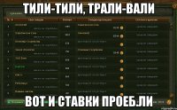 ТИЛИ-ТИЛИ, ТРАЛИ-ВАЛИ ВОТ И СТАВКИ ПРОЕБ.ЛИ