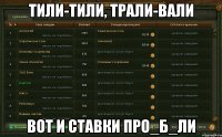 ТИЛИ-ТИЛИ, ТРАЛИ-ВАЛИ ВОТ И СТАВКИ ПРО_Б_ЛИ