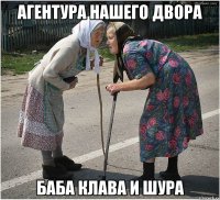 агентура нашего двора баба Клава и Шура
