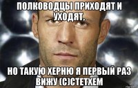 Полководцы приходят и уходят, Но такую херню я первый раз вижу (с)Стетхем