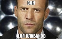 Сон Для слабаков