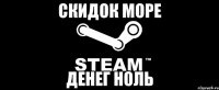 Скидок море Денег ноль
