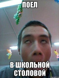 Поел В школьной столовой