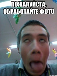 пожалуйста, обработайте фото 