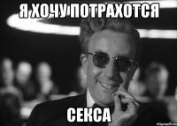 я хочу потрахотся секса