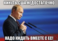 Кинуть США недостаточно надо кидать вместе с ЕС!