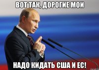 Вот так, дорогие мои надо кидать США и ЕС!