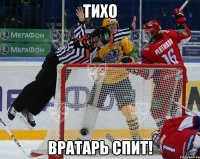 ТИХО Вратарь спит!