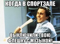 когда в спортзале выключили твою флешку с музыкой!