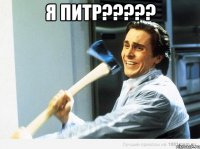 я питр????? 