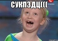 сукпздц((( 