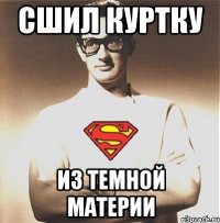 Сшил куртку Из темной материи