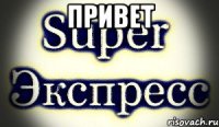 Привет 
