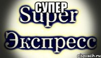 Супер 