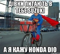 Дівки Питають в тебе SUZUKI А Я КАЖУ HONDA DIO