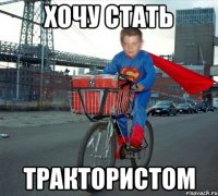 Хочу Стать Трактористом