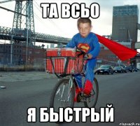 та всьо я быстрый