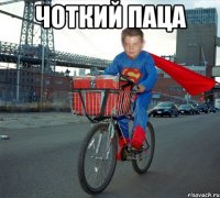 Чоткий паца 