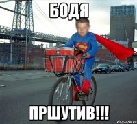 Бодя Пршутив!!!