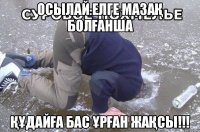осылай елге мазақ болғанша құдайға бас ұрған жақсы!!!