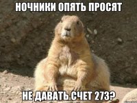ночники опять просят не давать счет 273?