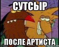 Сутсыр После артиста