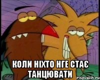  коли ніхто нге стає танцювати