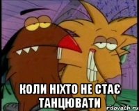  коли ніхто не стає танцювати