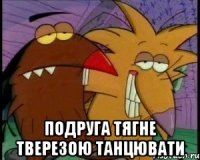  подруга тягне тверезою танцювати