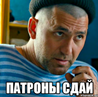  патроны сдай