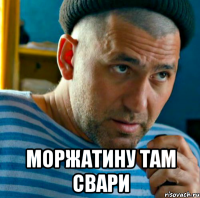  моржатину там свари
