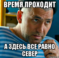 время проходит а здесь все равно север