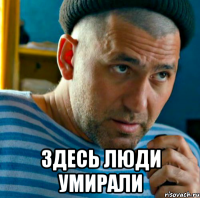  здесь люди умирали
